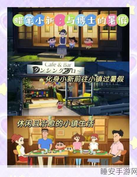 蜡笔小新手游震撼上线，重温童年崩坏篇的爆笑与成长之旅