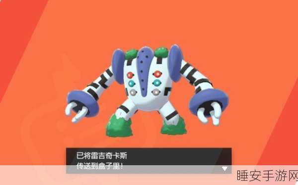 口袋妖怪复刻，揭秘闪光雷吉奇卡斯竞技场称霸配招策略
