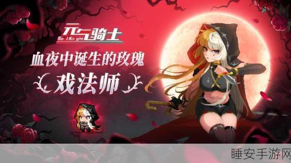 元气骑士，顶尖角色排行与实战选择策略揭秘