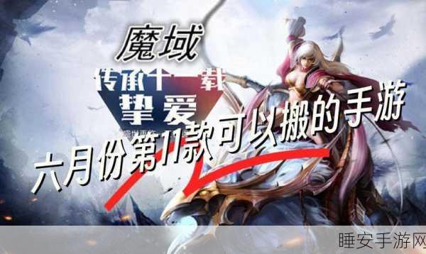 魔域手游震撼上线,体验指尖上的体育竞技盛宴