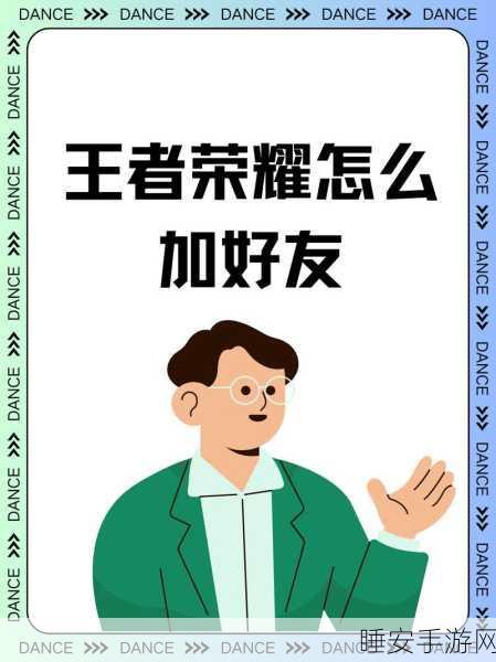 王者荣耀社交攻略，轻松掌握好友添加技巧，解锁组队新体验