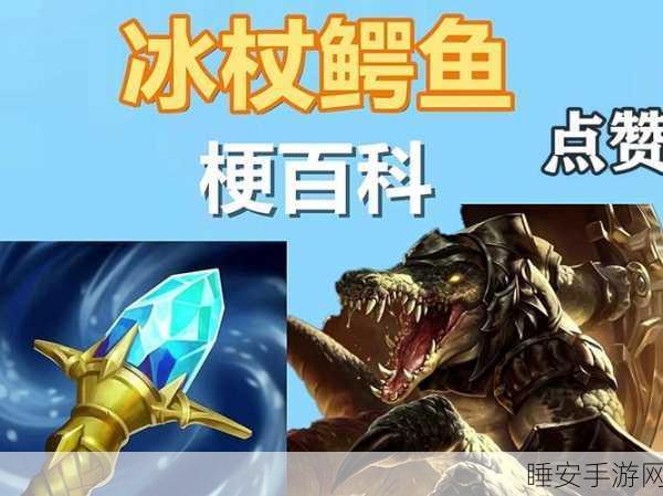 LOL上单霸主,鳄鱼全攻略解析,赛场细节助你称霸上路