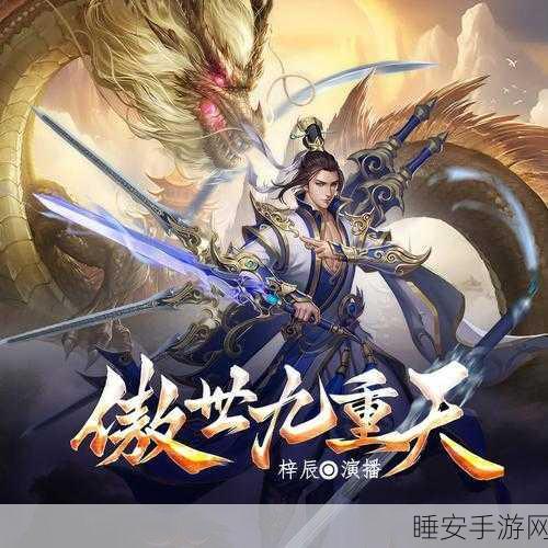傲世九重天重大更新揭秘，全新玩法与赛事细节抢先看！