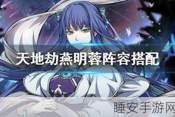 燕明蓉焕新颜,天地劫:幽城再临饰品搭配攻略大揭秘