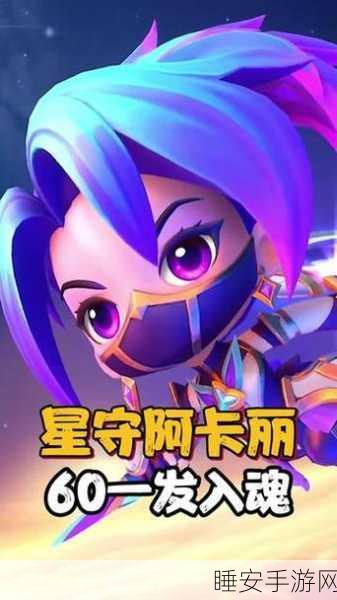金铲铲之战，揭秘星守小小阿卡丽的获取攻略与赛事亮点