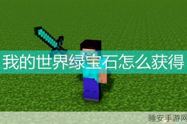 我的世界绿宝石赠送攻略，与好友共享珍贵宝石的秘诀