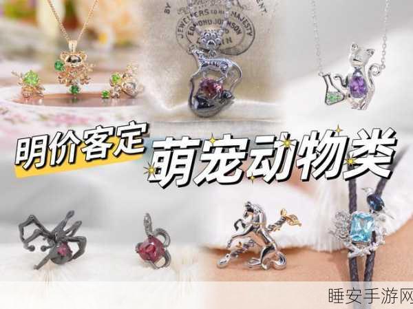 动物大联盟极图挑战，顶级首饰搭配攻略揭秘