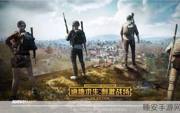 刺激战场新增亲密关系功能,玩家互动再升级!