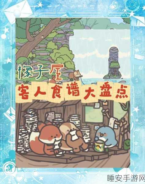 橡子屋神秘菜谱大揭秘，全面攻略与获取途径深度解析