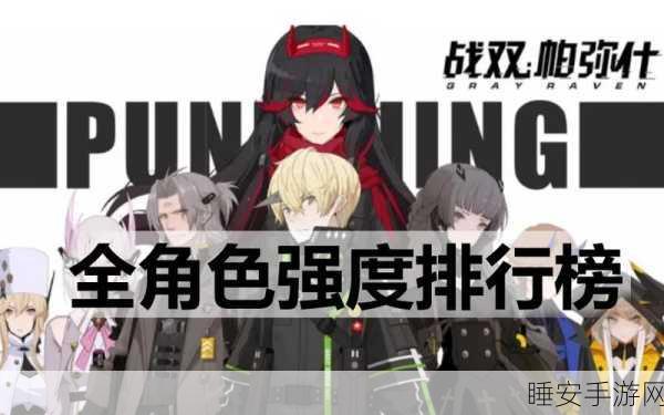 战双帕弥什S级角色强度解析,顶尖战力排行榜揭晓