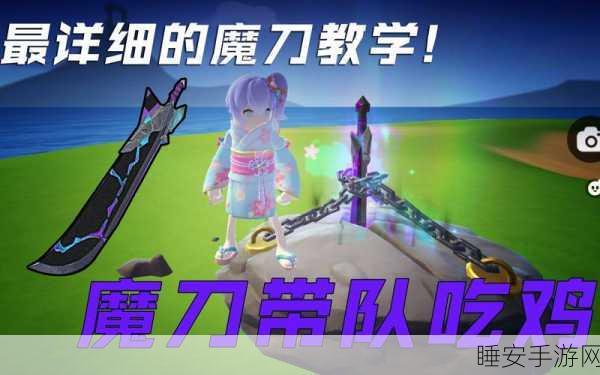 香肠派对魔刀终极指南，特性揭秘、功能详解与独家获取攻略