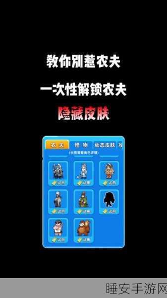别惹农夫高手攻略,揭秘桀哥解锁秘籍与竞技细节