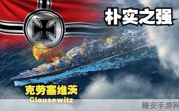 克劳塞维茨战舰性能深度解析,战舰世界中的霸主风采