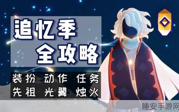 光遇追忆季终极挑战，第十任务全攻略，揭秘步骤难点与必胜技巧