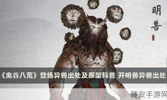 鬼谷八荒开明兽深度解析,探索神秘生物的文化底蕴与游戏设计奥秘
