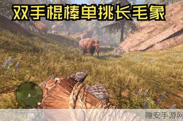 孤岛惊魂原始杀戮，征服史前巨兽——猛犸象全攻略