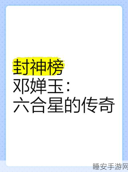 手游角色探秘，老版封神榜中的邓婵玉究竟是谁？