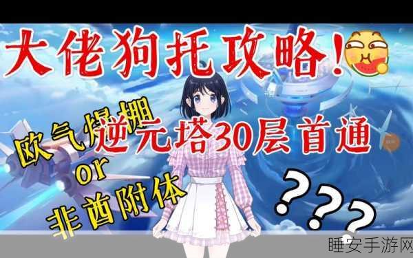 奥拉星手游逆元塔30层攻略详解，策略与技巧共鉴