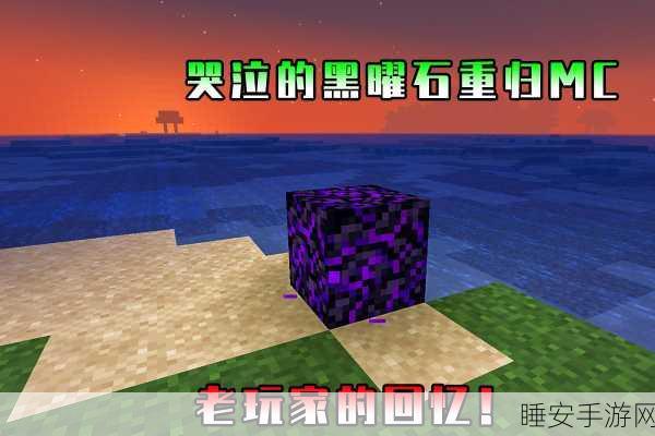 探秘我的世界,哭泣的黑曜石独特用途全解析