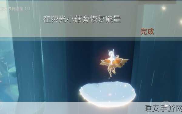 光遇攻略，揭秘荧光小菇恢复能量任务的高效完成法
