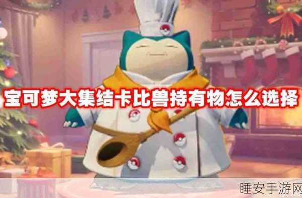 宝可梦大集结，卡比兽顶级持有物搭配攻略，助你赛场称霸！