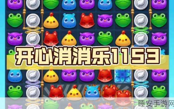 开心消消乐隐藏关1153通关秘籍，解锁高分技巧与策略