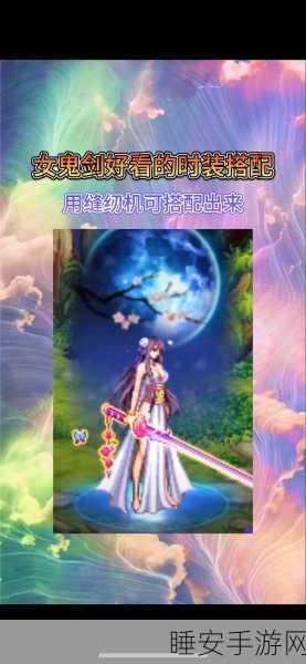 DNF手游，绝美女鬼剑装扮与炫酷武器装扮效果全揭秘