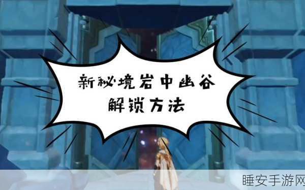 原神秘籍，岩中幽谷解锁全攻略，先决条件与详细步骤大揭秘