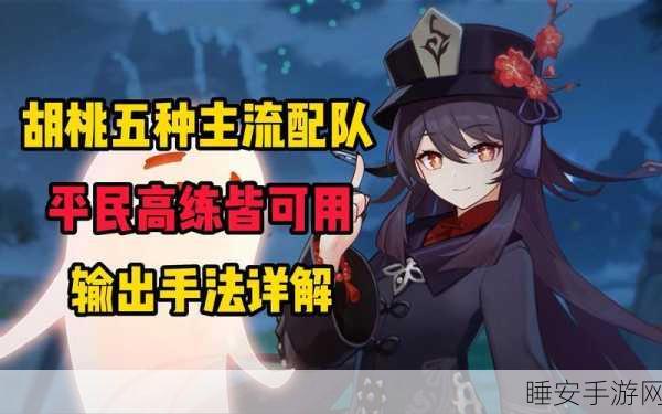 胡桃主C登顶!原神最强配队深度剖析与实战策略