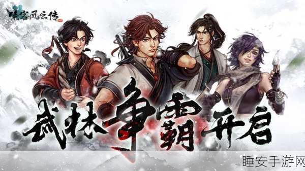 天下风云出我辈《侠客风云传ol》三侠客限时结交开启