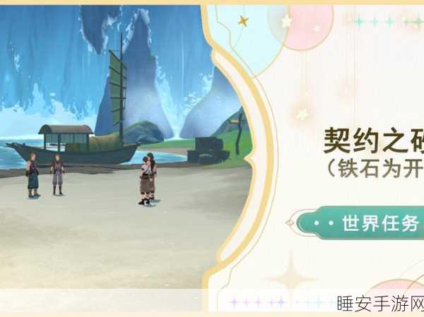 原神新章揭秘,璃月世界任务全攻略,探索身后事,解锁诸事平安