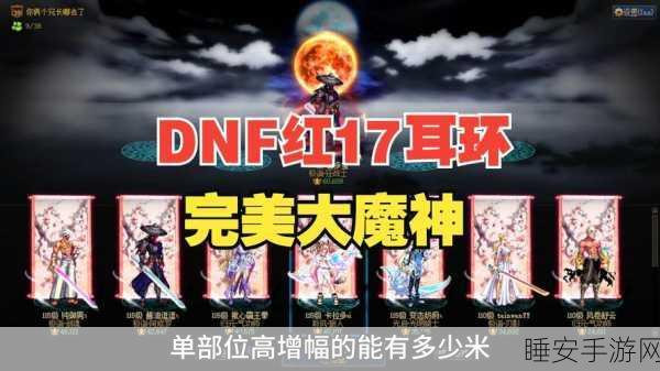 DNF新星争霸赛，18耳环的神秘力量与魅力全解析