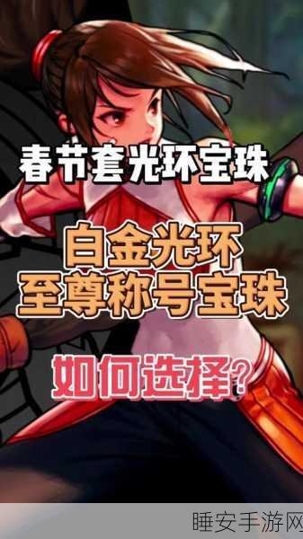 DNF春节套光环选择指南,解锁你的专属战斗特效