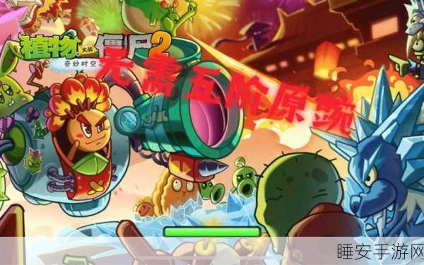 改写，植物大战僵尸2新春版2023震撼上线，全新策略塔防挑战等你来战！