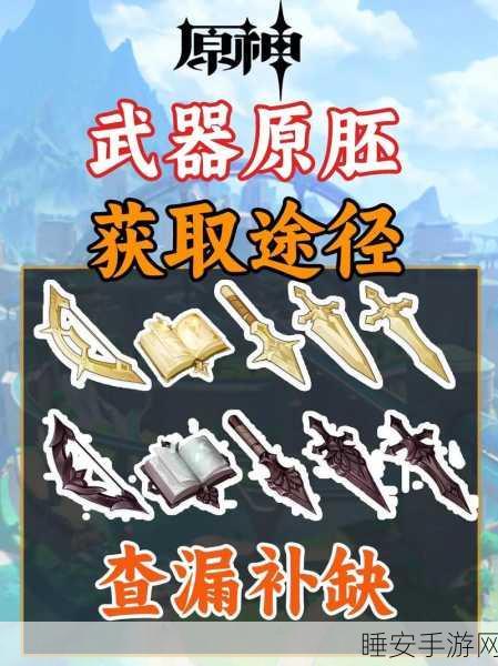 原神武器图纸获取攻略,解锁稀有装备的秘密途径