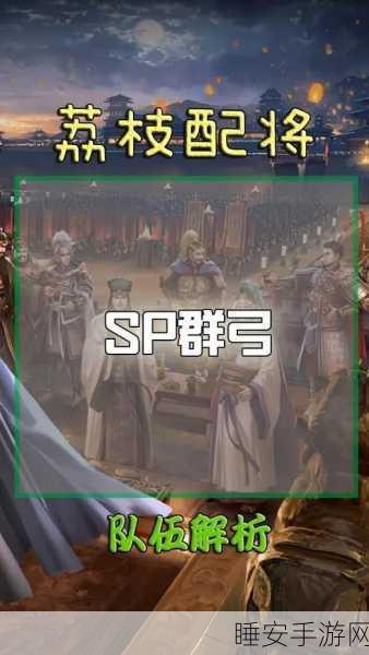 三国志战略版深度攻略，揭秘SP群弓克制绝技，智破敌军策略布局