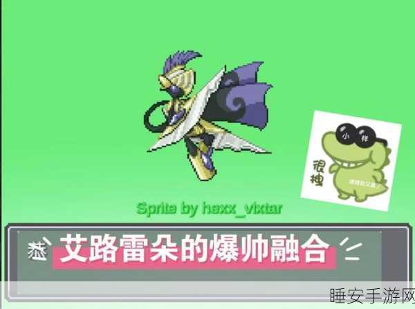 口袋妖怪复刻，艾路雷朵竞技场称霸秘籍与资源高效管理