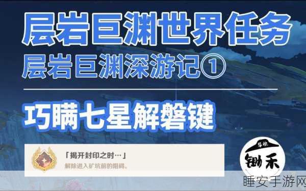 原神藤兜岩神秘结界解锁，深入秘境，开启未知冒险挑战！