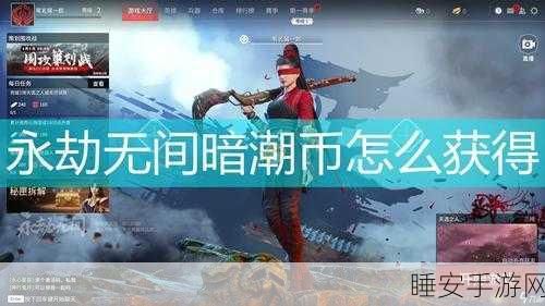 永劫无间古币速刷攻略，高效获取秘籍大公开