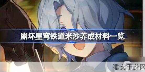崩坏星穹铁道，米沙养成秘籍与材料清单深度解析