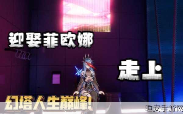 幻塔新角色菲欧娜强度解析，她值得你投入资源抽取吗？