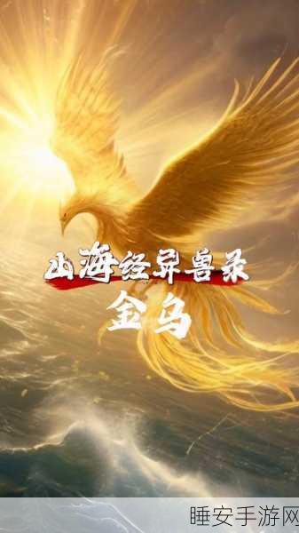 妄想山海，金乌技能全解析，掌握神兽之力称霸战场