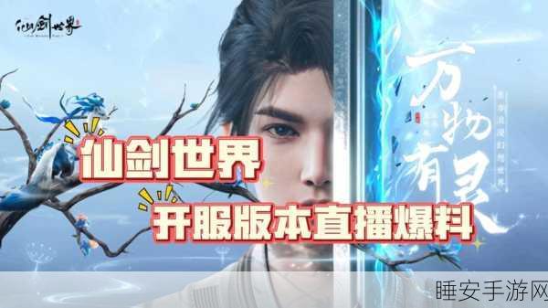 仙剑七手游盛启，历代仙侠主角集结，共赴绝美仙侠世界探险之旅