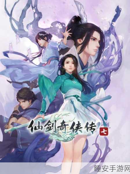 仙剑七手游盛启，历代仙侠主角集结，共赴绝美仙侠世界探险之旅