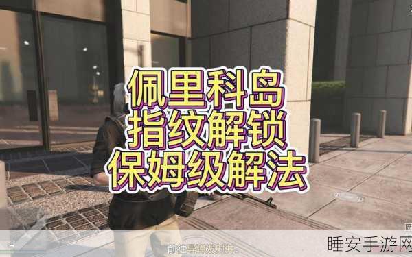 GTA5佩里科岛探险终极指南,揭秘高效潜入与探索的30字秘籍