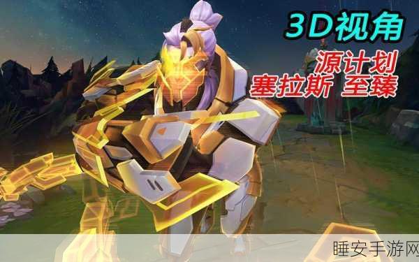 英雄联盟至臻塞拉斯皮肤惊艳亮相，特效与细节全面解析