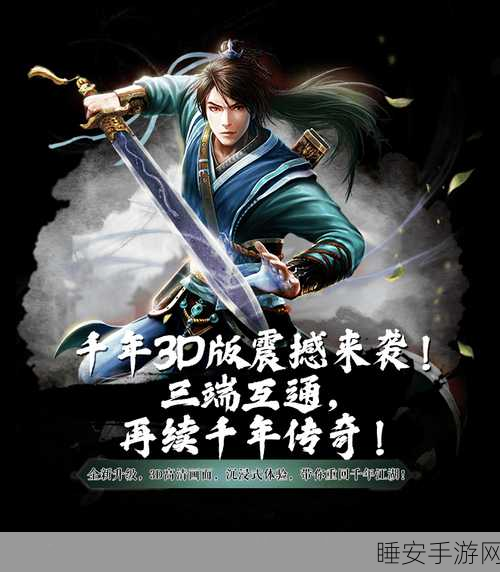 重塑经典，新版千年神途传奇手游震撼上线，全面优化，极致体验等你来战！
