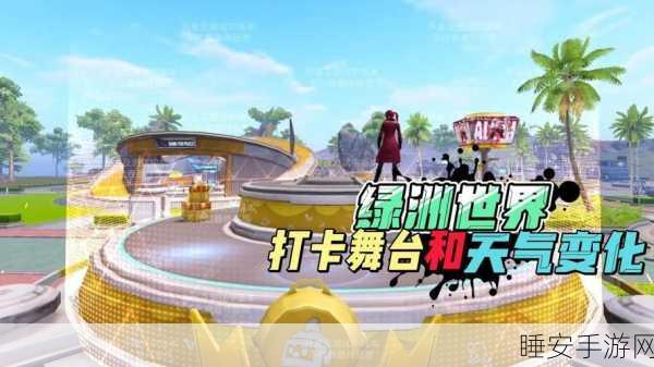 和平精英绿洲世界雨天模式上线，解锁全新战术体验！