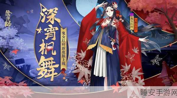 阴阳师，揭秘鬼女红叶传记解锁全攻略