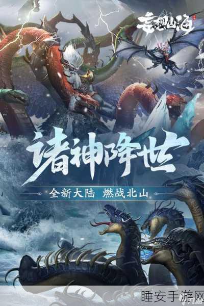 妄想山海归尘寰,揭秘千年神秘探险之旅,全新赛事燃爆登场